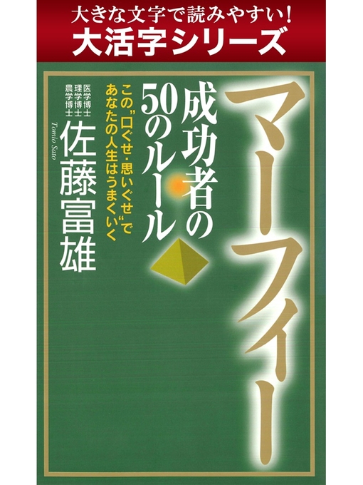Title details for 【大活字シリーズ】マーフィー 成功者の50のルール by 佐藤富雄 - Available